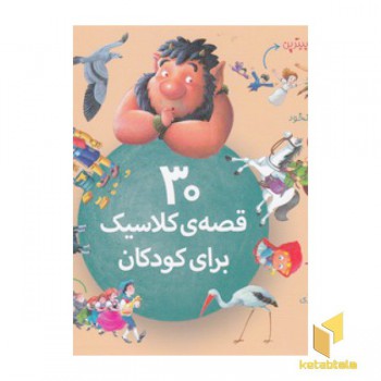 30 قصه ی کلاسیک برای کودکان