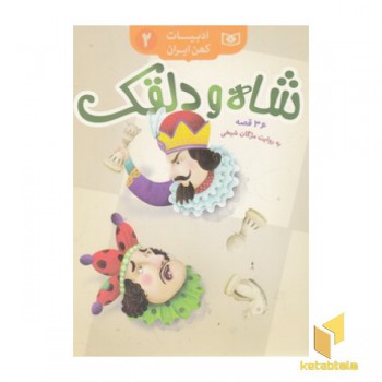 ادبیات کهن ایران 2-شاه و دلقک