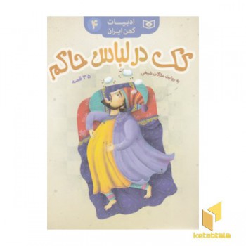 ادبیات کهن ایران 4-کک درلباس حاکم