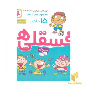 مجموعه دوم فسقلی ها 15جلد