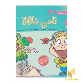 فسقلی(42)نامی ناقلا
