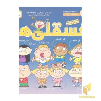 مجموعه فسقلی ها جلد4