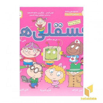 مجموعه فسقلی ها جلد5