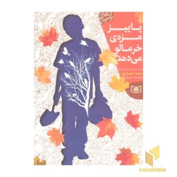 پاییز مزه ی خرمالو می دهد