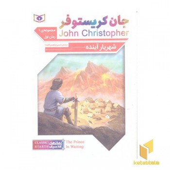 رمان کلاسیک 60-جان کریستوفر 1- شهریار آینده