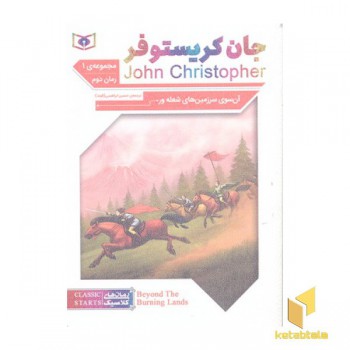 رمان کلاسیک 61-جان کریستوفر 2-آن سوی سوی سرزمین
