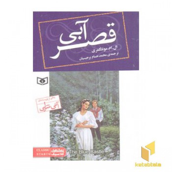 رمان کلاسیک 76-قصرآبی