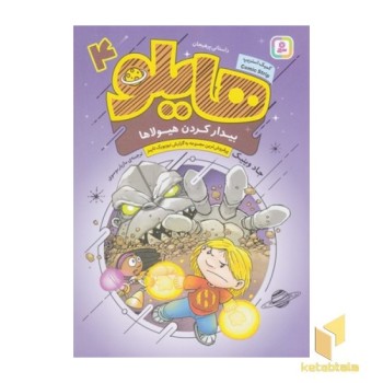 هایلو 4-بیدار کردن هیولاها