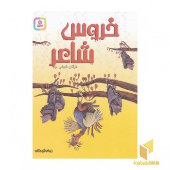 خروس شاعر