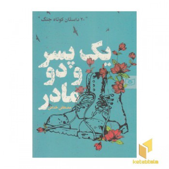 20داستان کوتاه جنگ-یک پسر ودو مادر