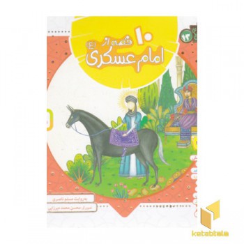 همراه با معصومین13-10قصه از امام عسکری