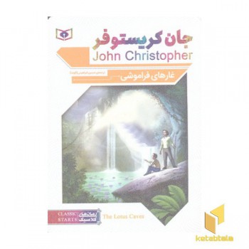 رمان کلاسیک 70-غارهای فراموشی