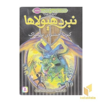 کتاب ویژه 6گانه نبردهیولاها5-کرتا حشره ی ترسناک