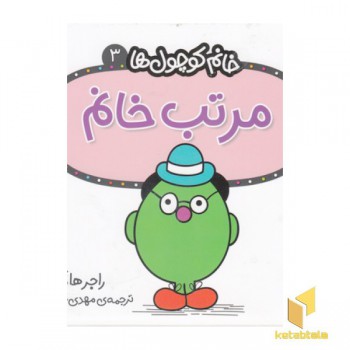 خانم کوچول ها 3-مرتب خانم