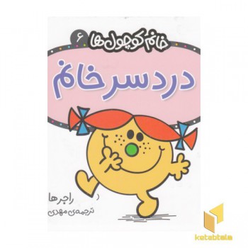 خانم کوچول ها 6-دردسر خانم