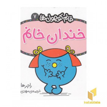 خانم کوچول ها 7-خندان خانم
