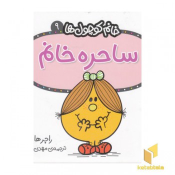 خانم کوچول ها 9-ساحره خانم