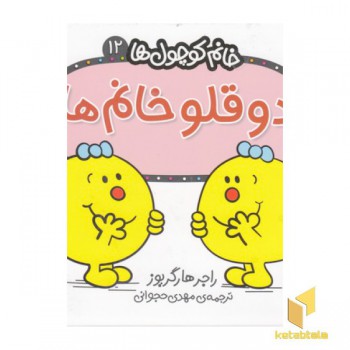 خانم کوچول ها 12-دوقلوه خانم