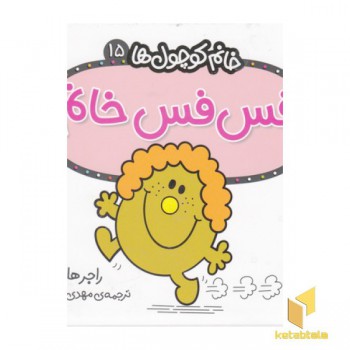 خانم کوچول ها 15-فس فس خانم
