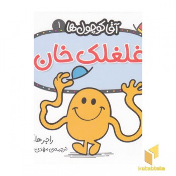 آقا کوچول ها 1-غلغلک خان