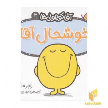 آقا کوچول ها 3-خوشحال آقا