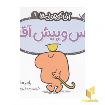 آقا کوچول ها 9-پس و پیش آقا