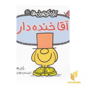 آقا کوچول ها 10-آقا خنده دار