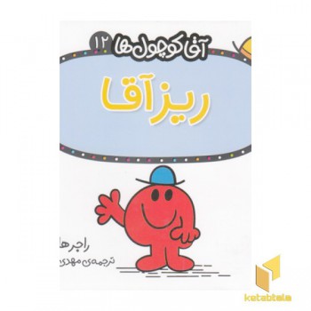 آقا کوچول ها 12-ریز آقا