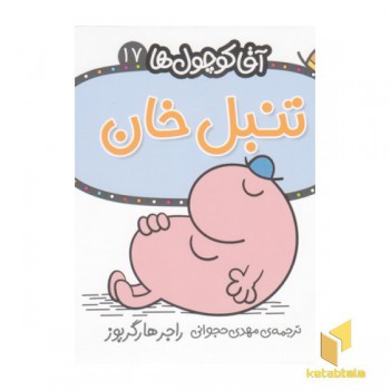 آقا کوچول ها 17-تنبل خان