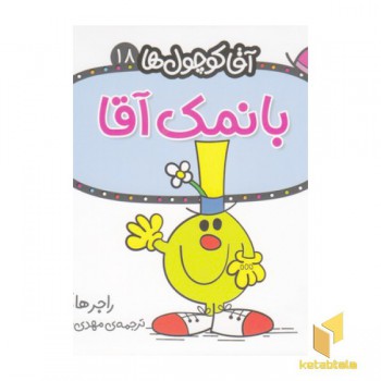 آقا کوچول ها 18-بانمک آقا