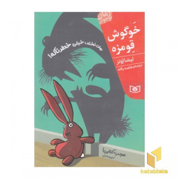 رمان نوجوان(208)خوگوش قومزه