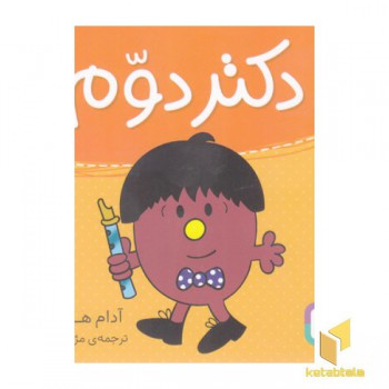 دکتر دوم