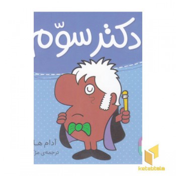 دکتر سوم