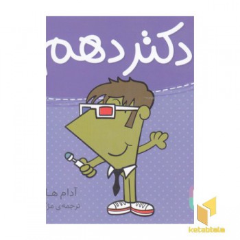 دکتر دهم