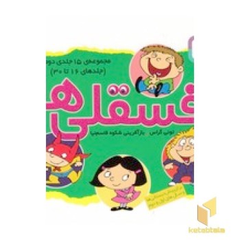 مجموعه 15 جلدی فسقلی 2
