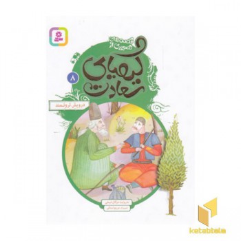 قصه های تصویری ازکیمیای سعادت8-درویش ثروتمند