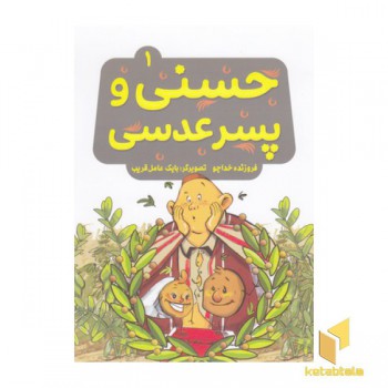 حسنی وقصه هایش1-حسنی و پسر عدسی