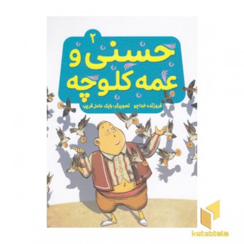 حسنی وقصه هایش2-حسنی وعمه کلوچه