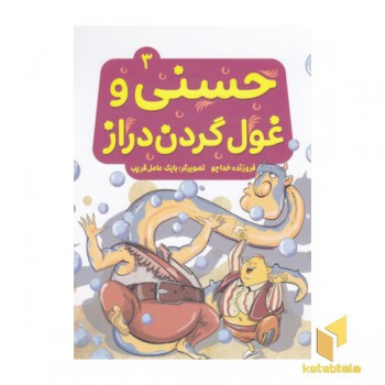 حسنی وقصه هایش3-حسنی وغول گردن دراز
