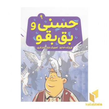 حسنی وقصه هایش9-حسنی وبق بقو