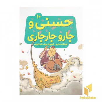حسنی وقصه هایش10-حسنی وجاروجارجاری
