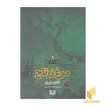 سرزمین اسطوره 1-مرغ زرتاج