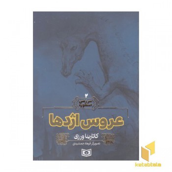 سرزمین اسطوره 2-عروس اژدها