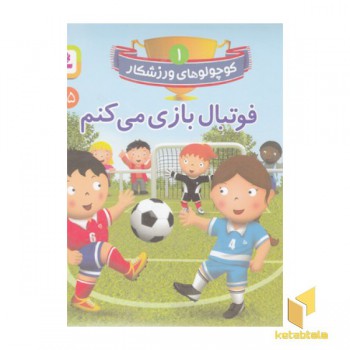 کوچولوهای ورزشکار 1