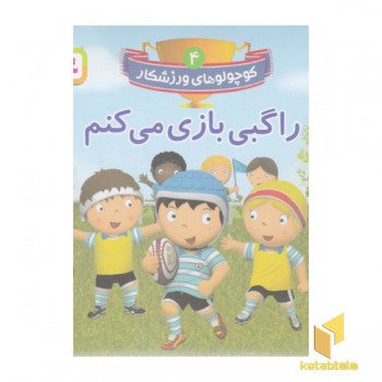 کوچولوهای ورزشکار 4