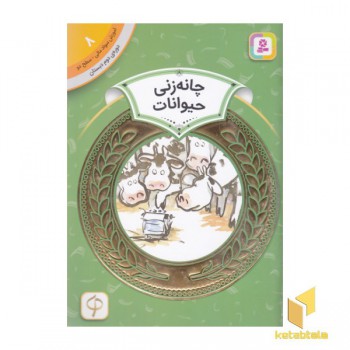 آموزش سواد مالی دوره دوم دبستان 8
