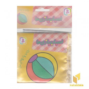 کتاب پارچه ای من-اسباب بازی ها