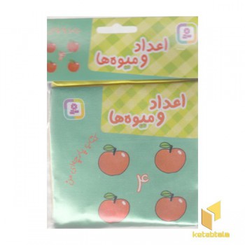 کتاب پارچه ای من-اعداد و میوه ها