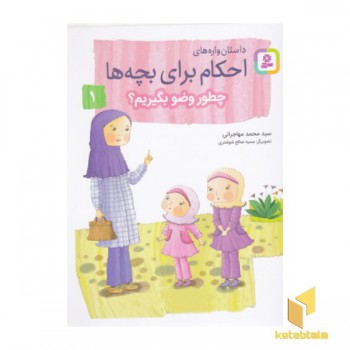 احکام برای بچه ها 1-چطور وضوع بگیریم