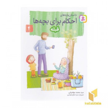 احکام برای بچه ها 4-قبله